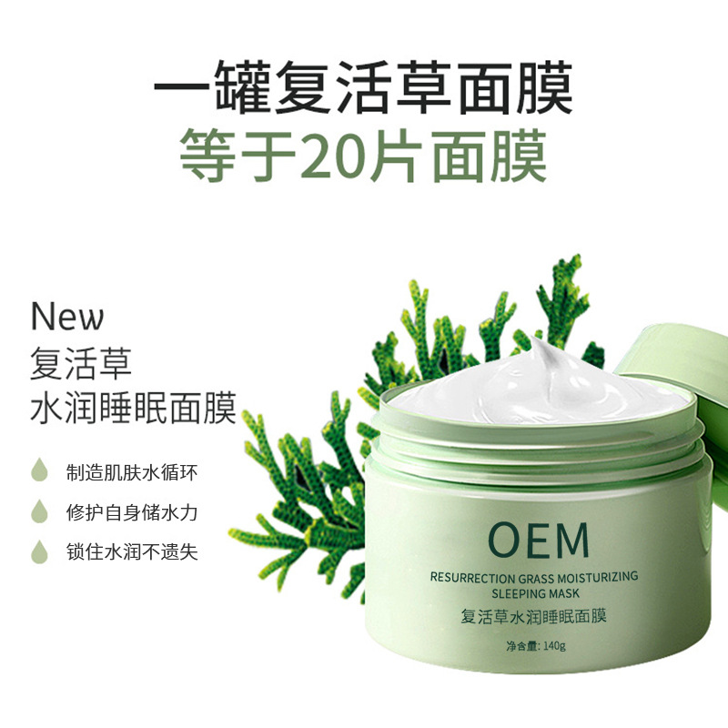 湘西土家族苗族自治州_复活草睡眠面膜OEM