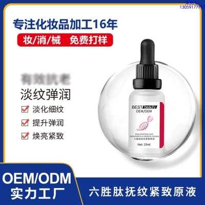 湘西土家族苗族自治州_六胜肽抚纹紧致原液OEM ODM代加工